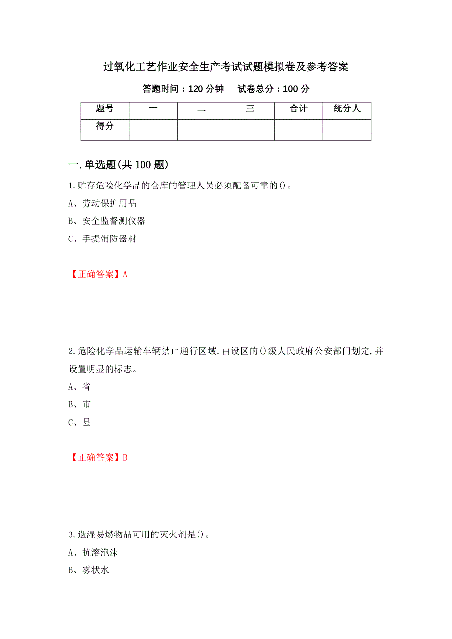 过氧化工艺作业安全生产考试试题模拟卷及参考答案【23】_第1页