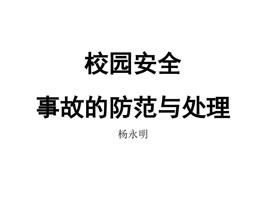 校园安全事故的防范与处理培训ppt课件_第1页