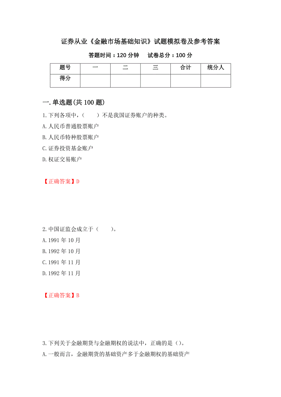 证券从业《金融市场基础知识》试题模拟卷及参考答案{50}_第1页