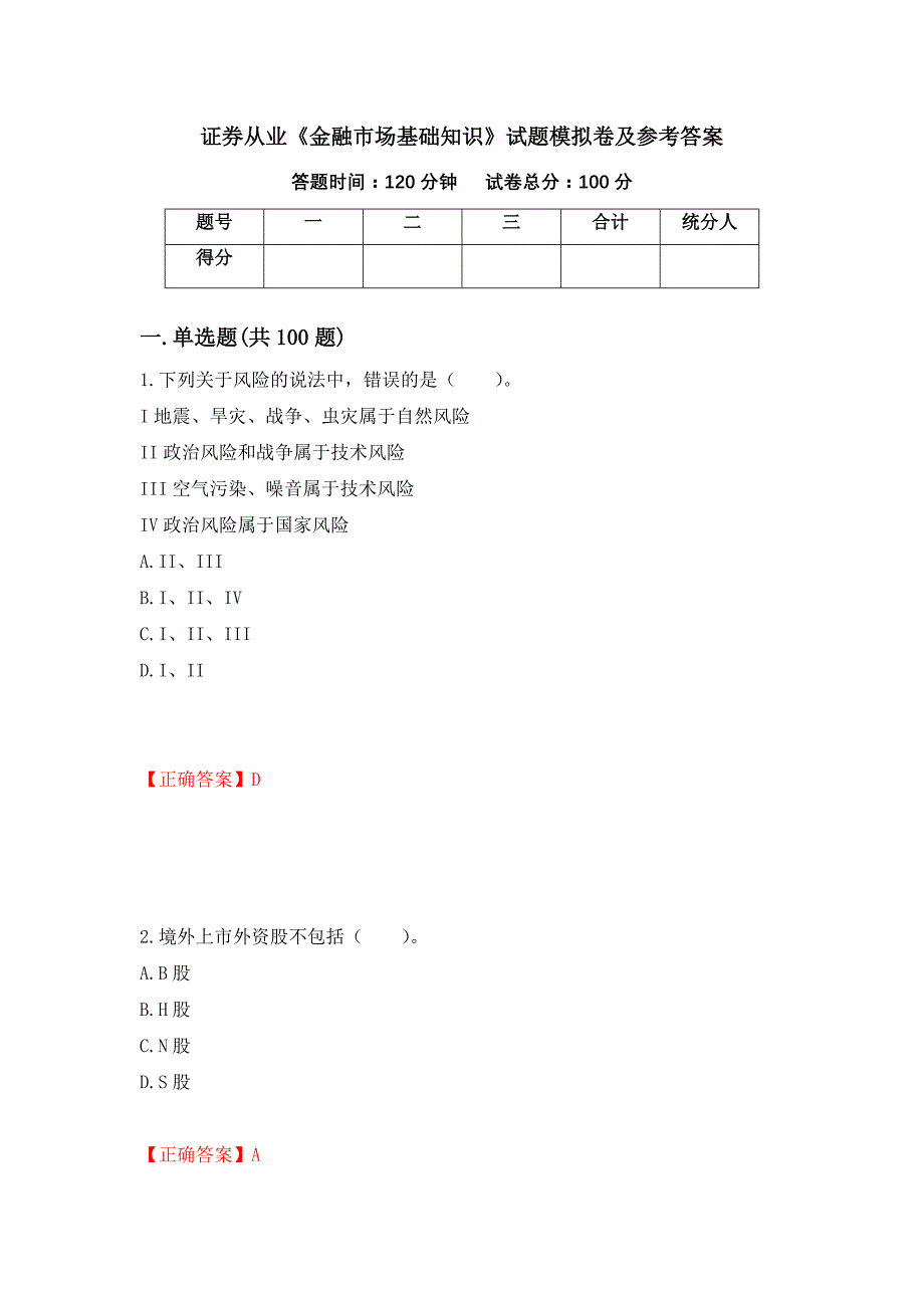 证券从业《金融市场基础知识》试题模拟卷及参考答案{38}_第1页