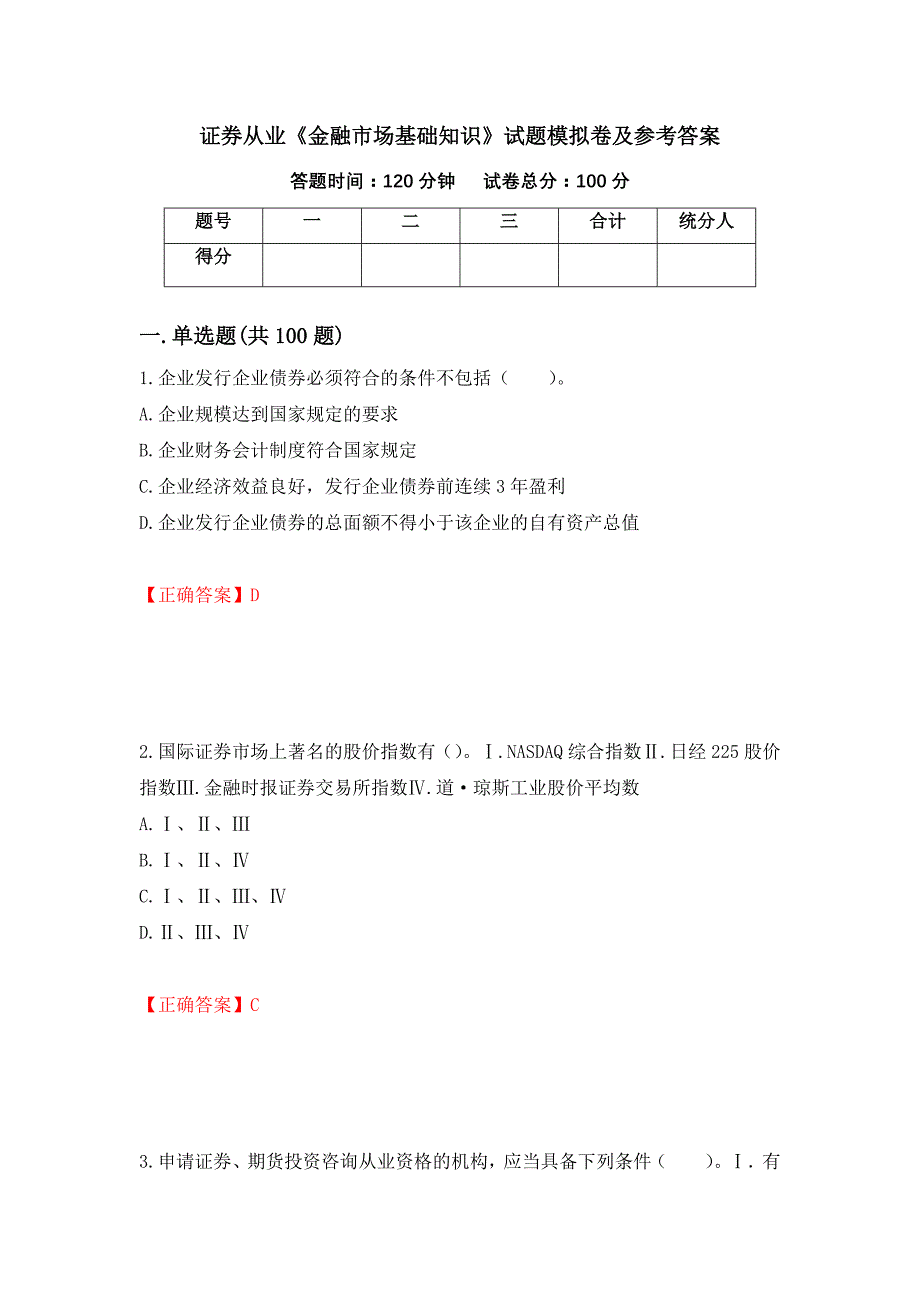 证券从业《金融市场基础知识》试题模拟卷及参考答案(47)_第1页