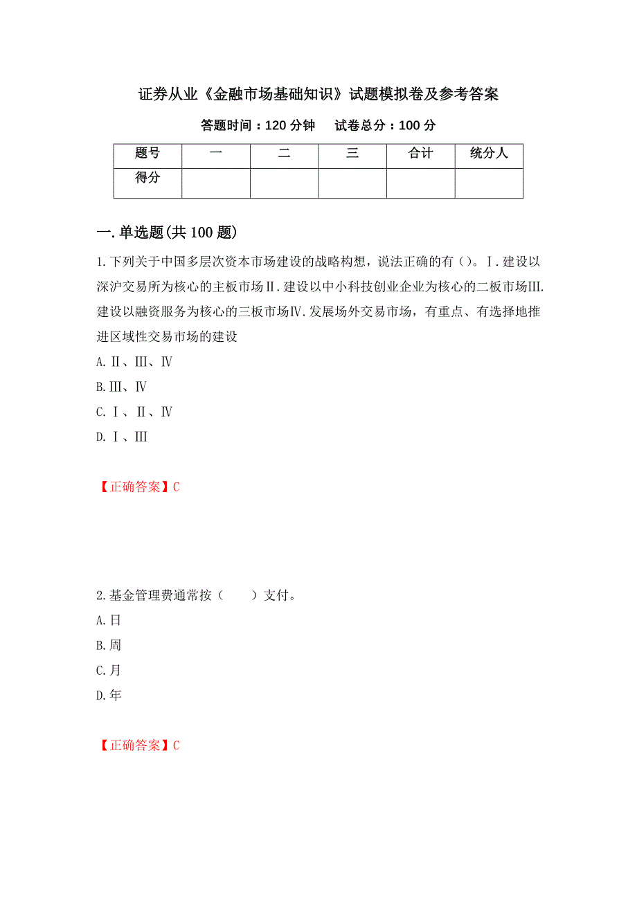 证券从业《金融市场基础知识》试题模拟卷及参考答案【8】_第1页