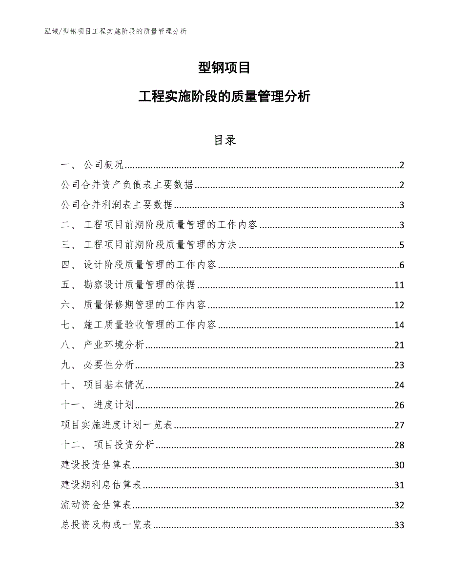 型钢项目工程实施阶段的质量管理分析_第1页