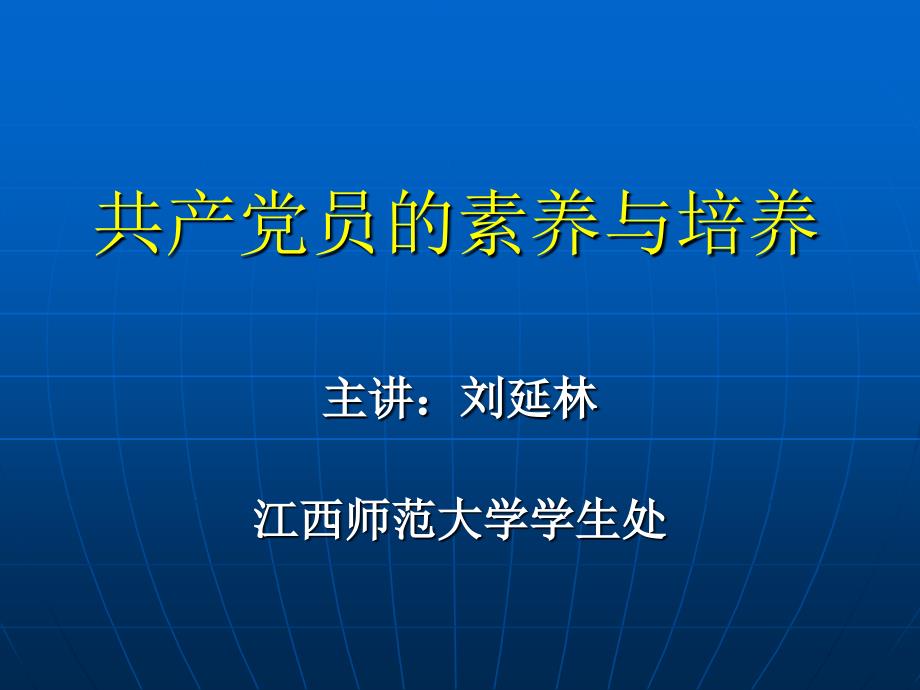 《共产党员的素养》PPT课件.ppt_第1页