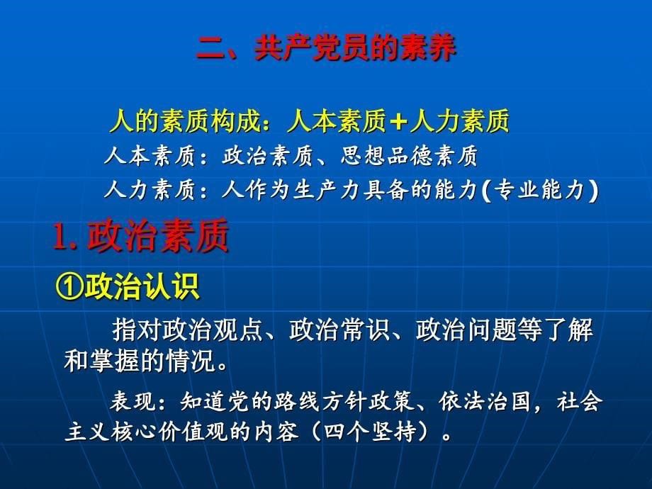 《共产党员的素养》PPT课件.ppt_第5页