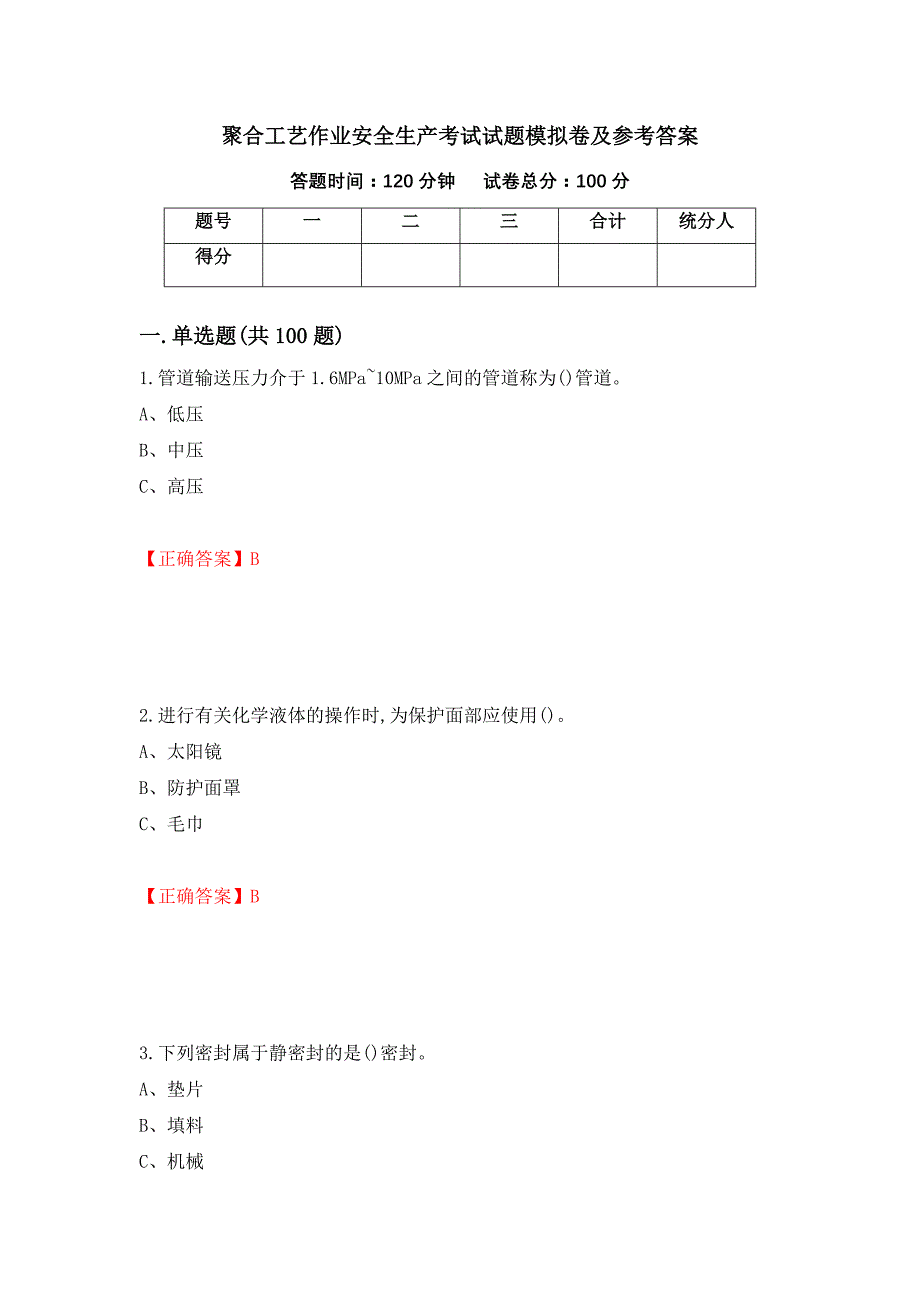 聚合工艺作业安全生产考试试题模拟卷及参考答案（第36期）_第1页