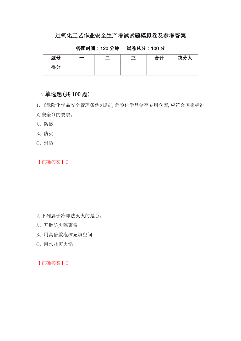 过氧化工艺作业安全生产考试试题模拟卷及参考答案（第70版）_第1页