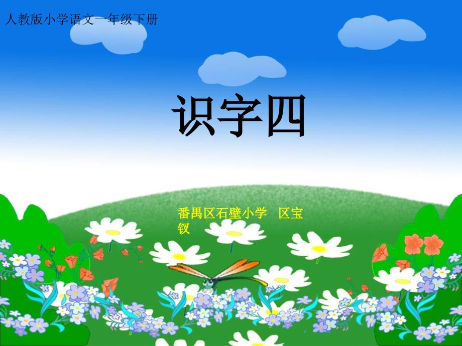 《识字4》课件 (2)_第1页