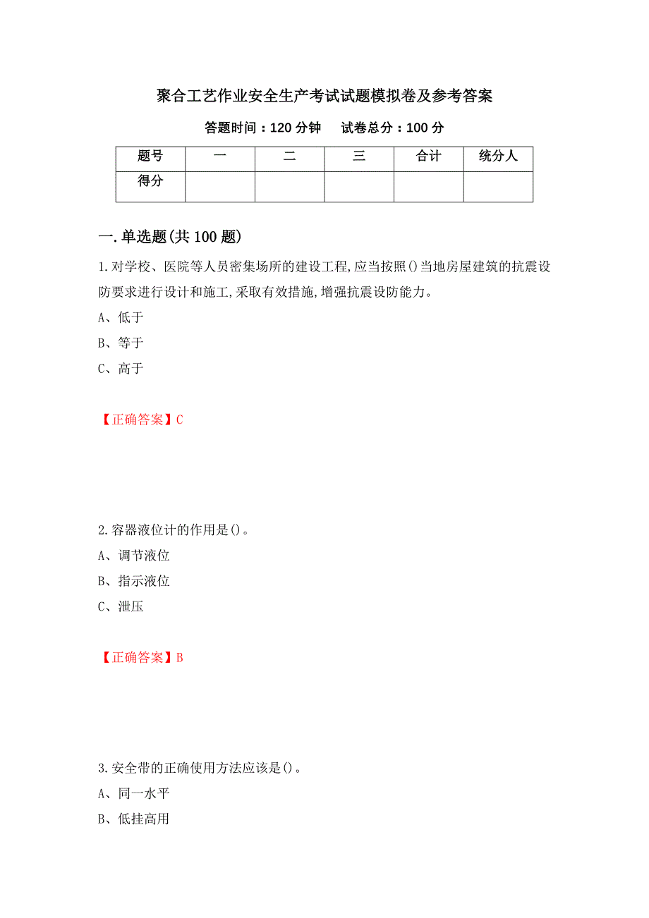 聚合工艺作业安全生产考试试题模拟卷及参考答案（第64版）_第1页