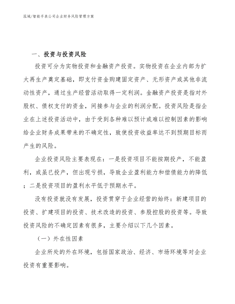 智能手表公司企业财务风险管理方案_第3页