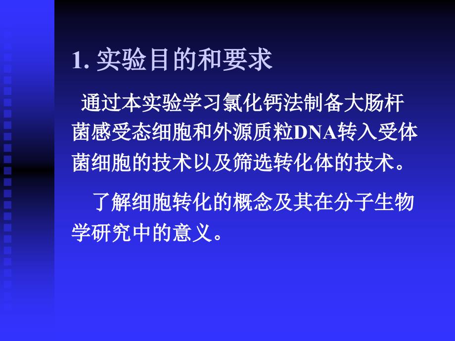 大肠杆菌感受态细胞的制备_第2页