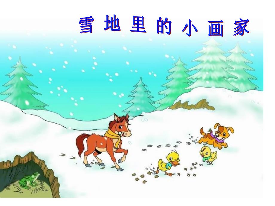 雪地里的小画家课件（新课标人教版一年级上册语文课件）_第2页