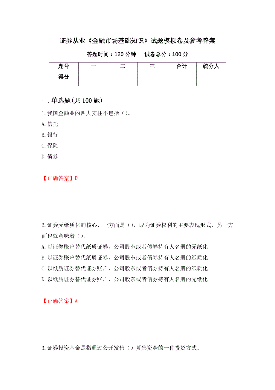 证券从业《金融市场基础知识》试题模拟卷及参考答案{69}_第1页