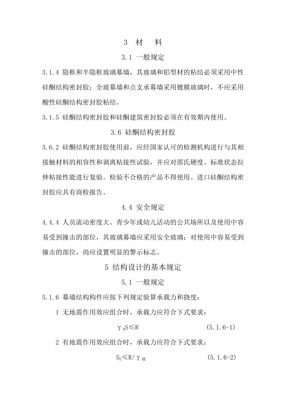玻璃幕墙工程技术规范(强条部分)_第1页