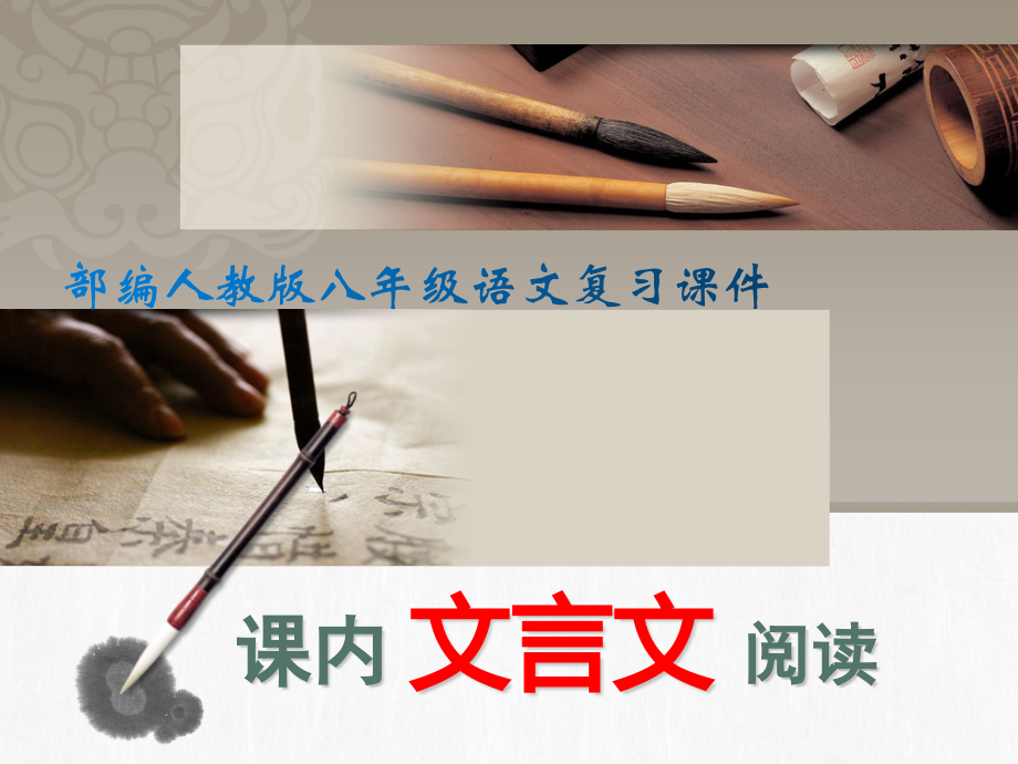 部编人教版中考语文复习ppt课件：八年级上下册课内文言文阅读_第1页