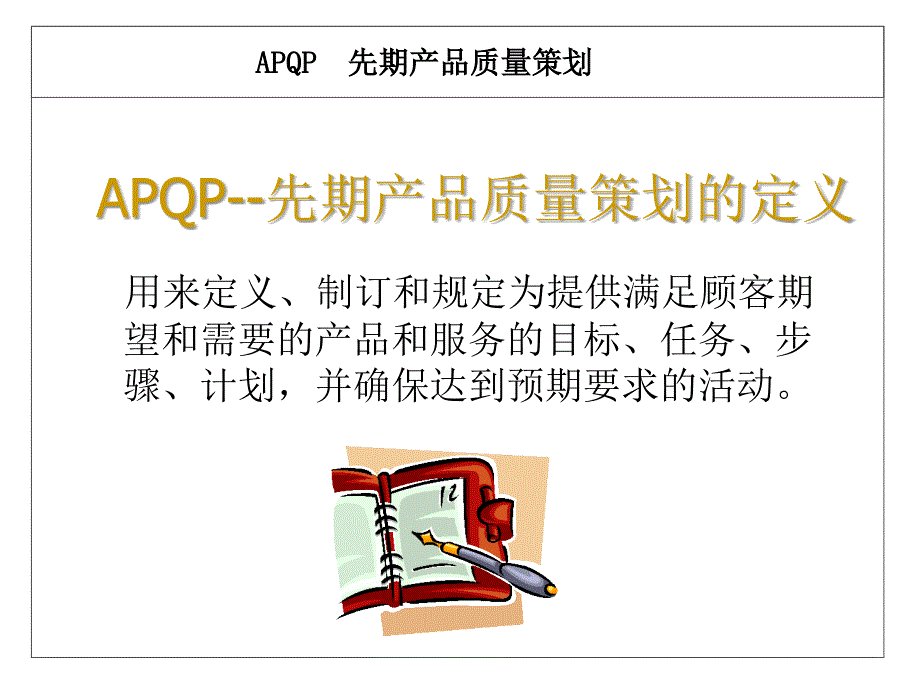 产品质量先期策划(APQP)-培训教材.ppt_第2页