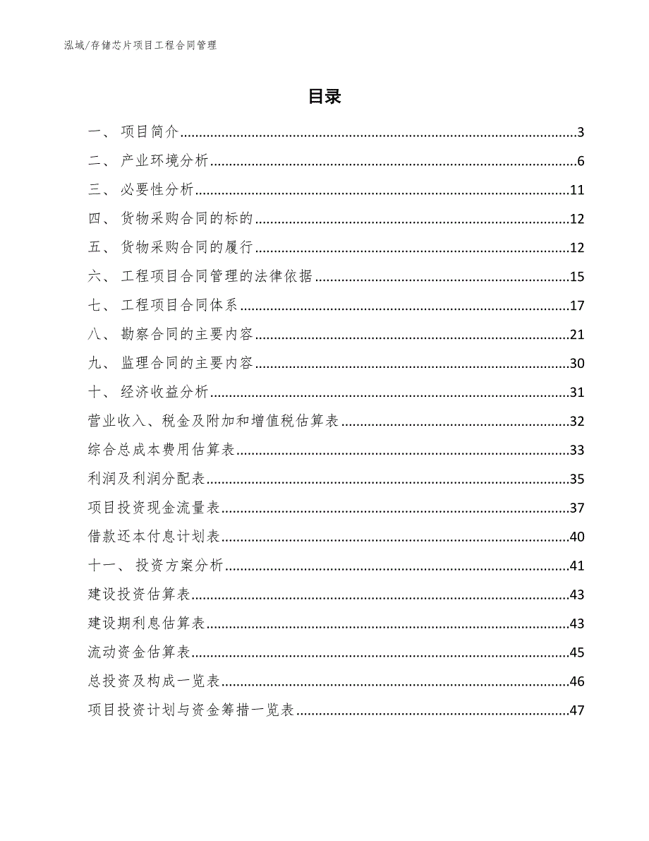 存储芯片项目工程合同管理【参考】_第2页