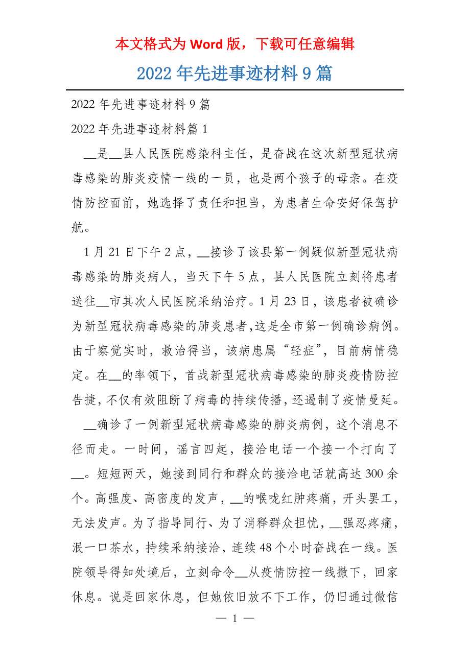 2022年先进事迹材料9篇_第1页