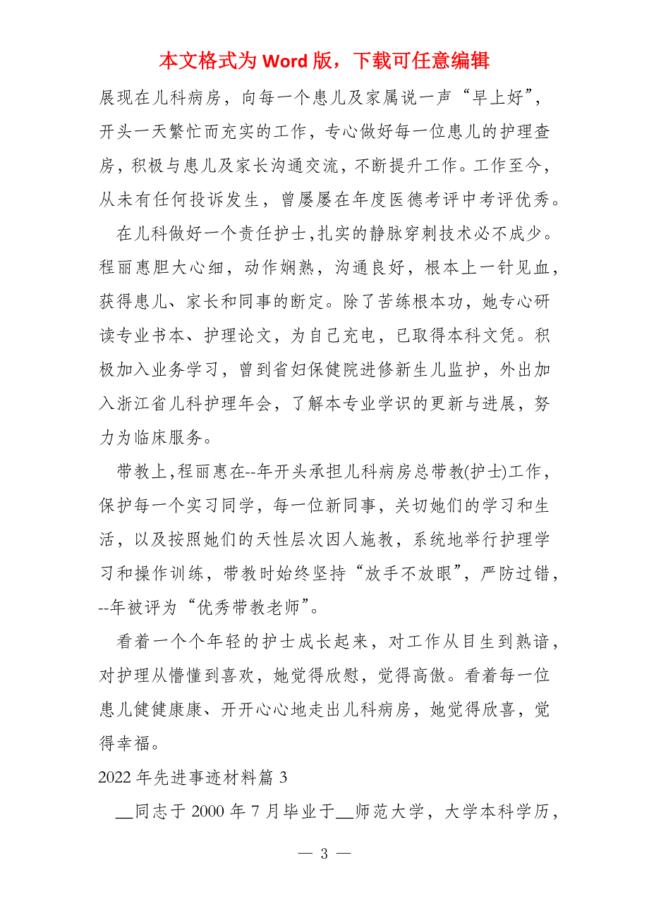 2022年先进事迹材料9篇_第3页