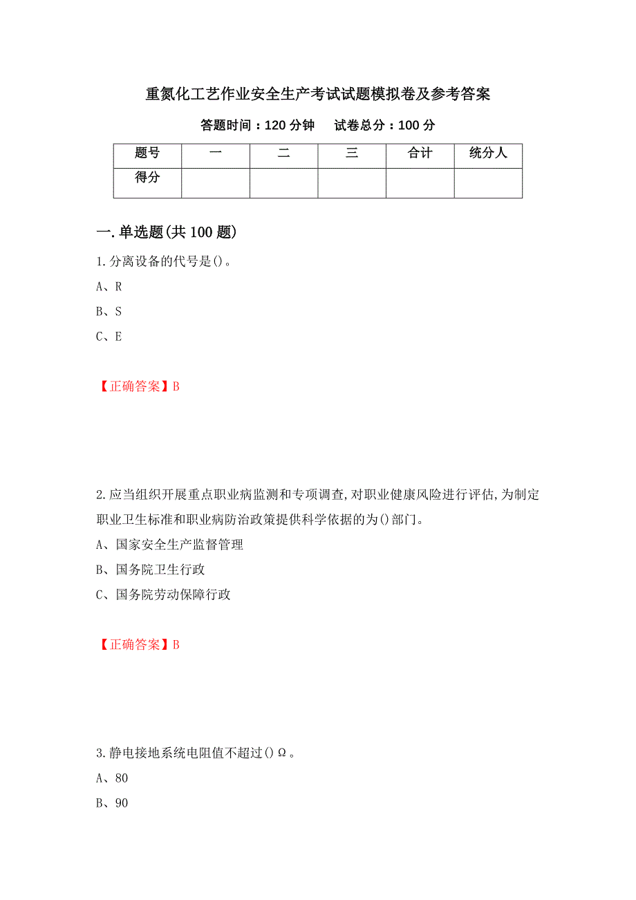 重氮化工艺作业安全生产考试试题模拟卷及参考答案(46)_第1页