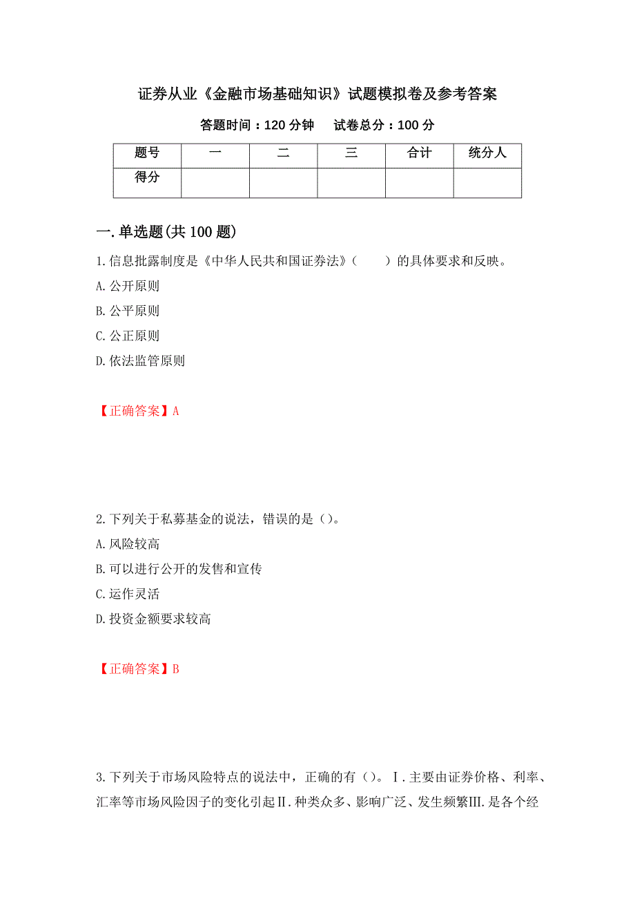 证券从业《金融市场基础知识》试题模拟卷及参考答案（第53套）_第1页