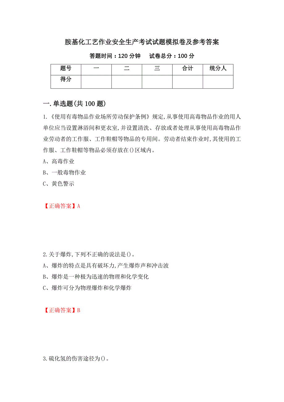 胺基化工艺作业安全生产考试试题模拟卷及参考答案【97】_第1页