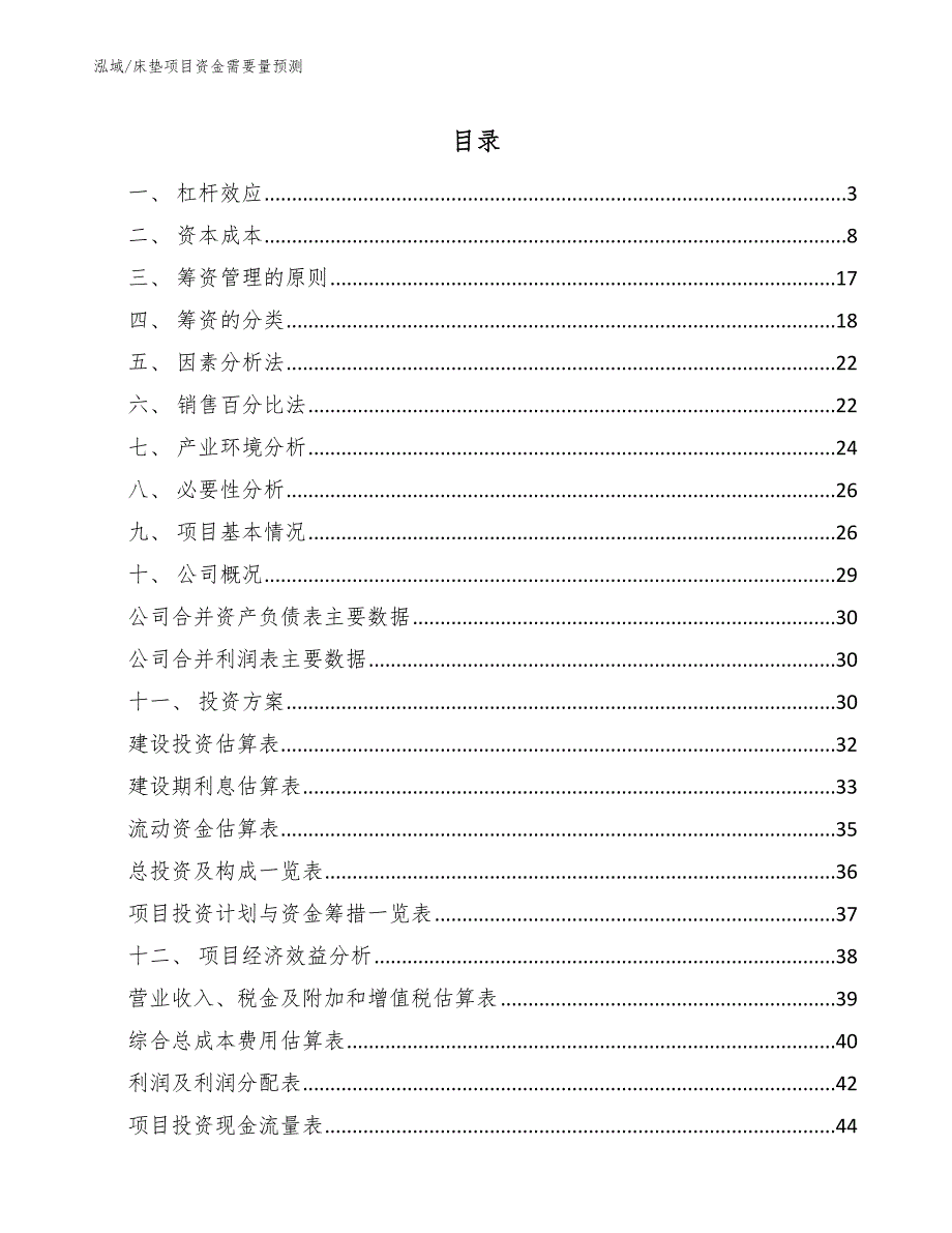 床垫项目资金需要量预测【参考】_第2页