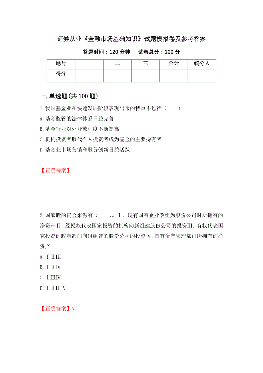 证券从业《金融市场基础知识》试题模拟卷及参考答案（第10卷）_第1页