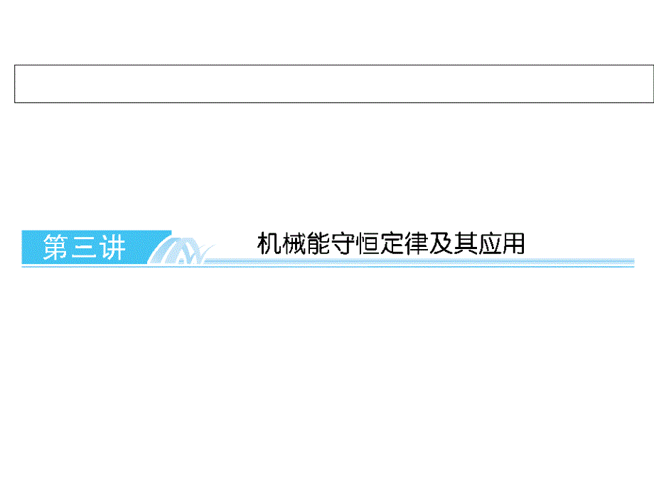 高考总复习机械能守恒定律_第1页