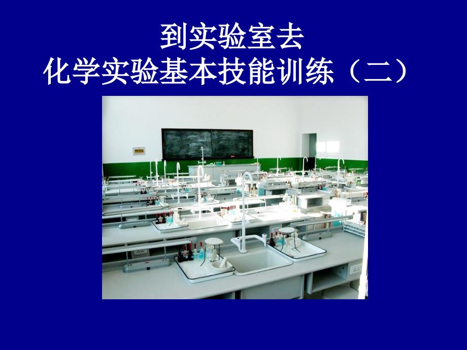 化学实验基本技能训练.ppt_第1页