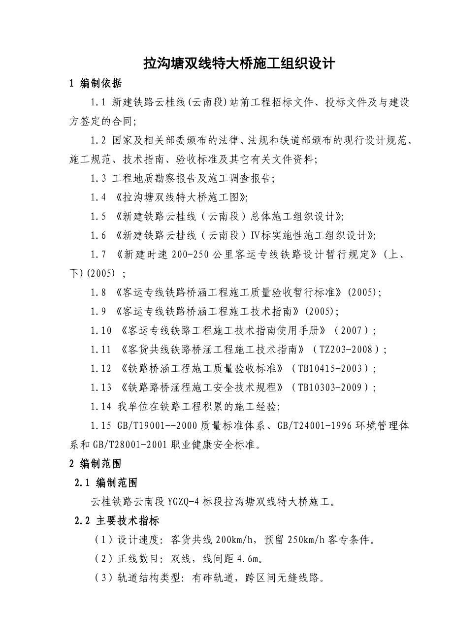 拉沟塘特大桥施工组织设计_第1页