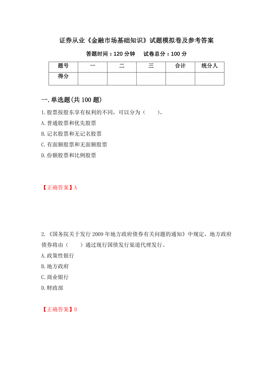 证券从业《金融市场基础知识》试题模拟卷及参考答案{48}_第1页