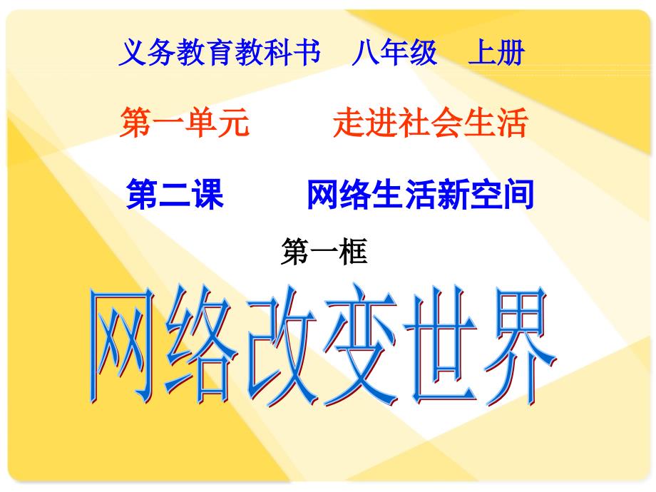 部编人教版八年级道德与法治上册第一单元第二课网络生活新空间课件_第1页