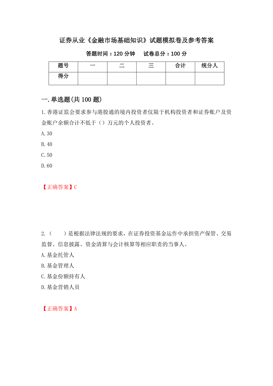 证券从业《金融市场基础知识》试题模拟卷及参考答案(29)_第1页