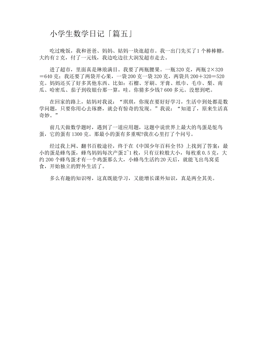 小学生数学日记16948_第4页