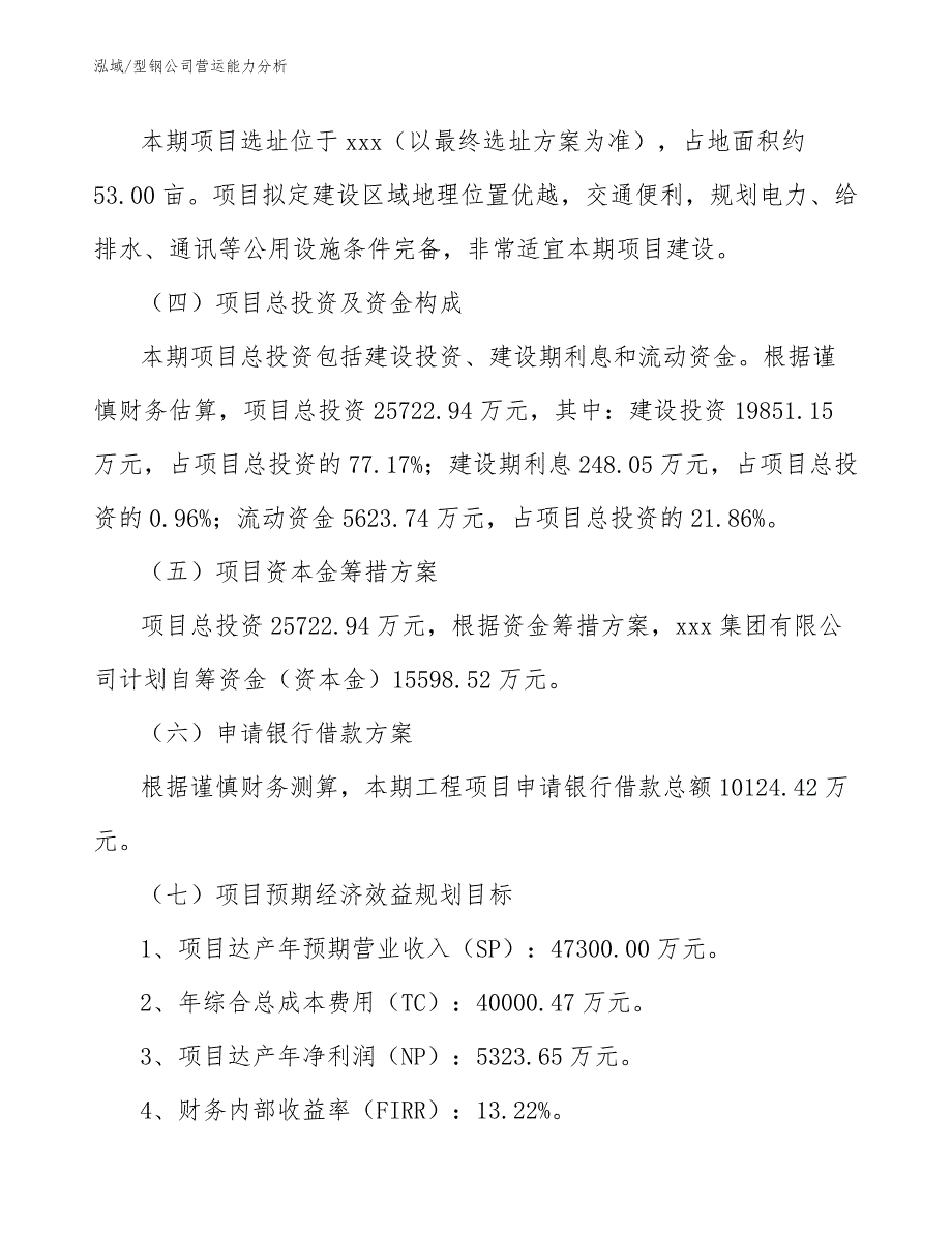 型钢公司营运能力分析【参考】_第4页