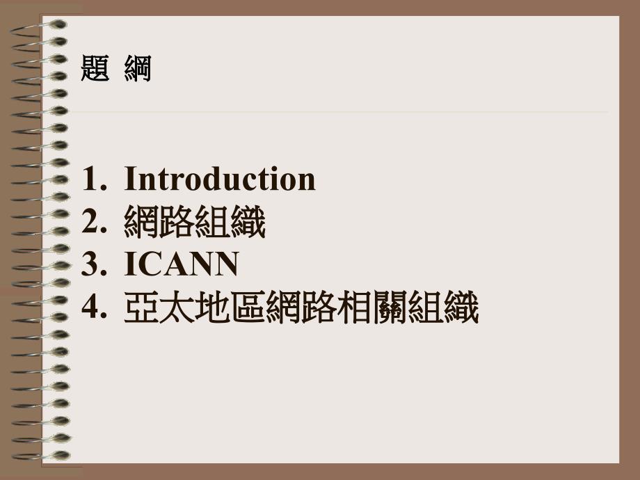 新世代网路领袖研讨会全球网路组织及领袖研习营介绍_第2页