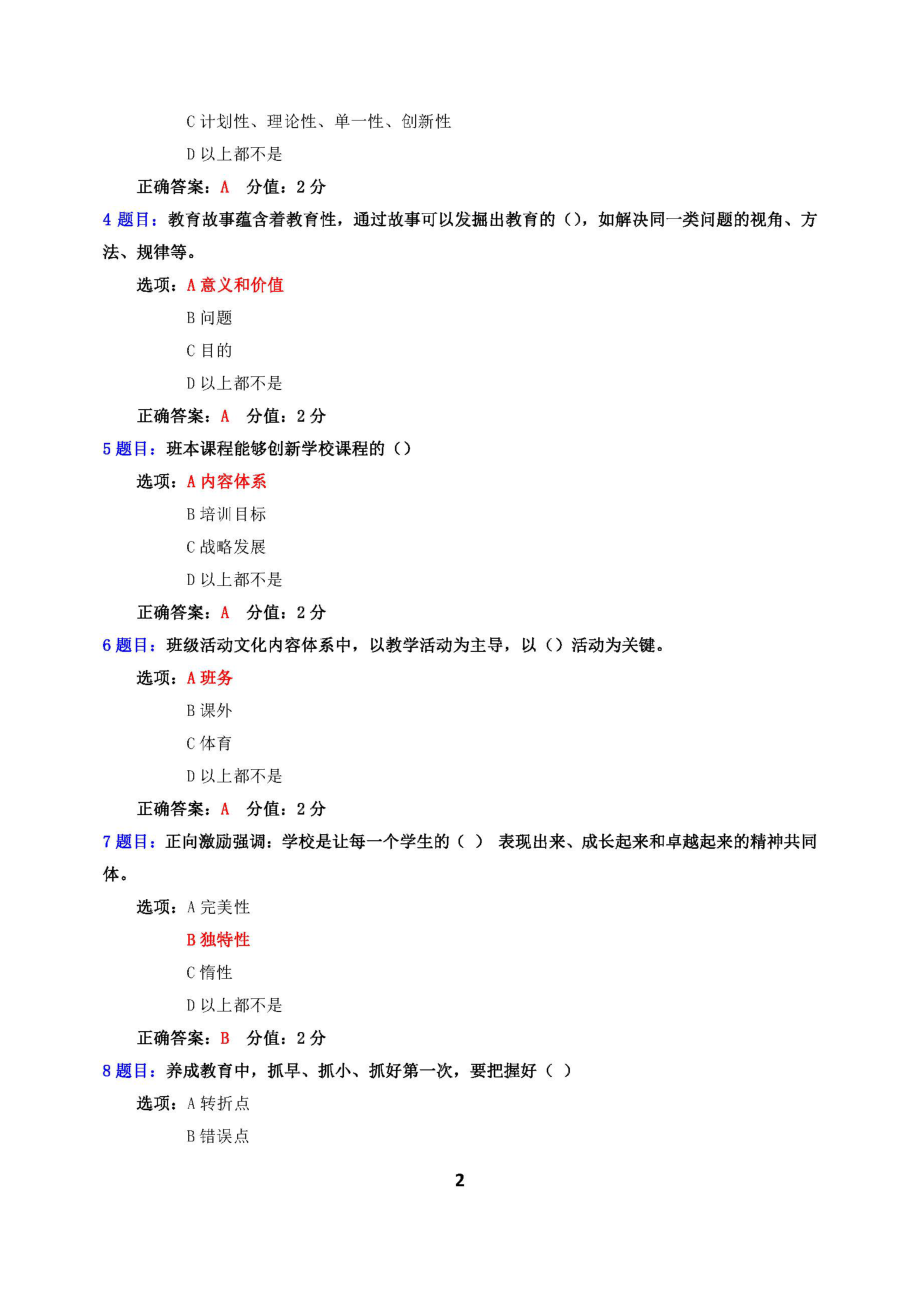 2022年全国中小学班主任网络培训示范班试卷+答案t1+学习心得1篇+7.12-9.30_第2页