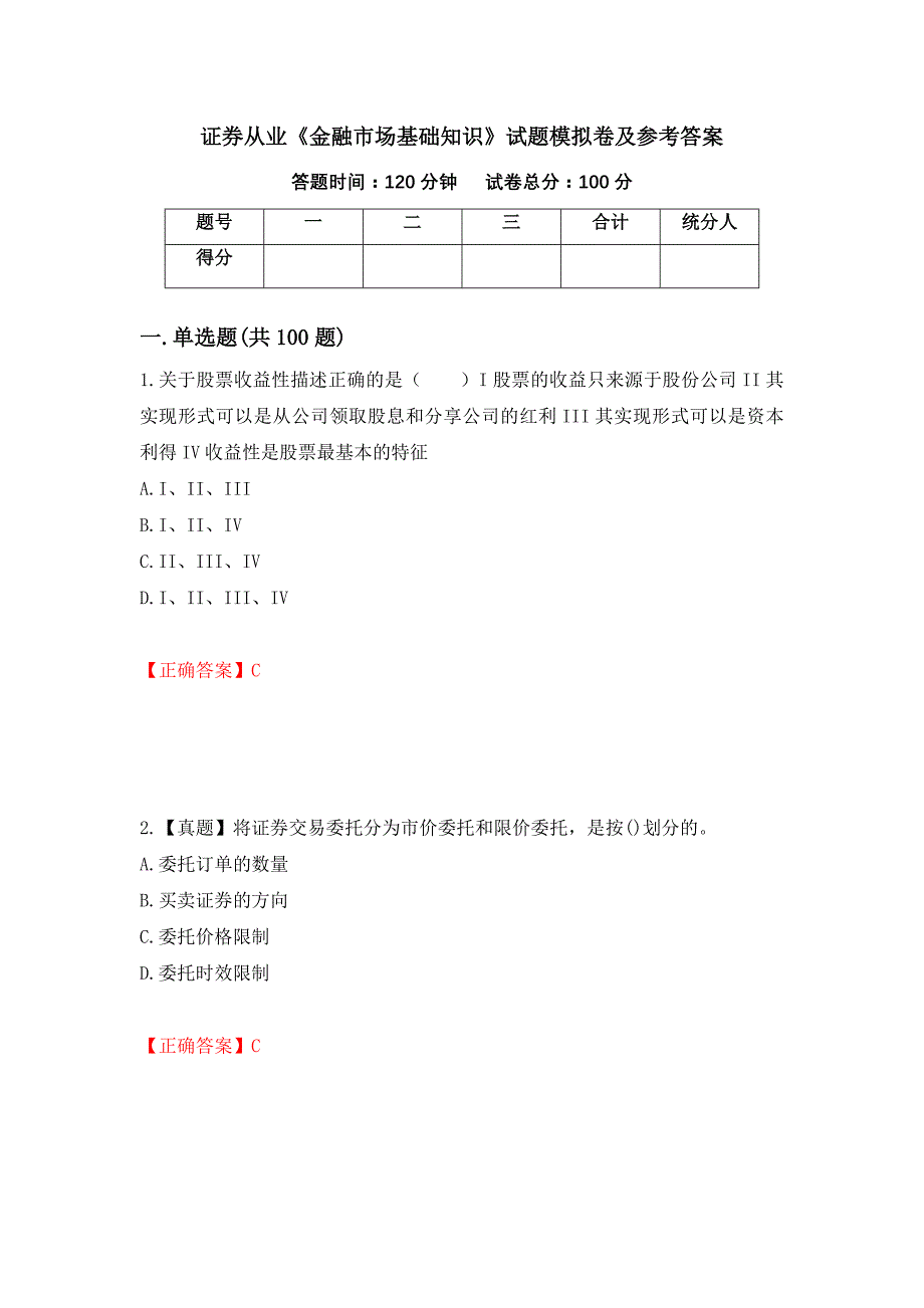 证券从业《金融市场基础知识》试题模拟卷及参考答案【49】_第1页