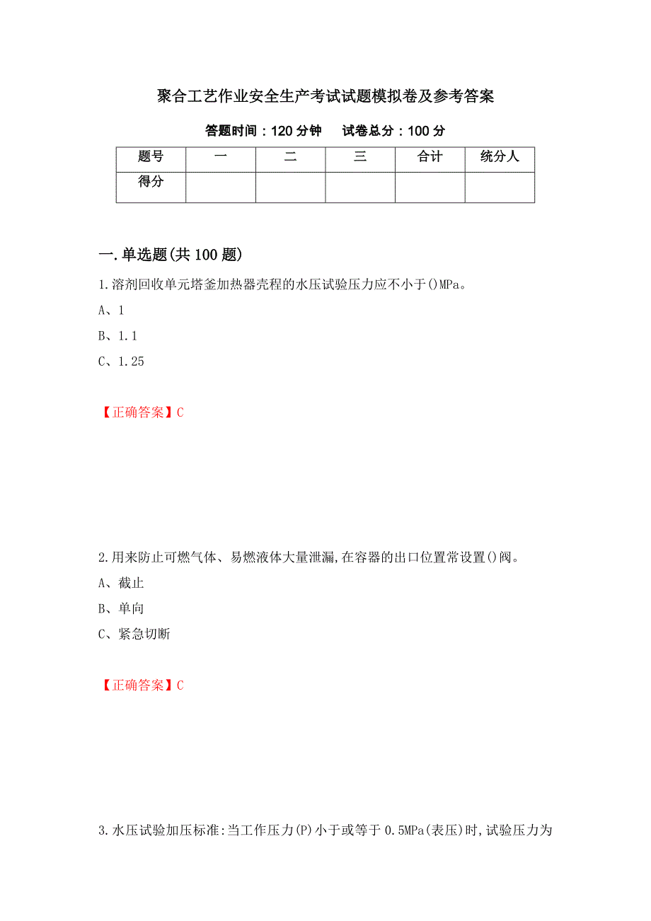 聚合工艺作业安全生产考试试题模拟卷及参考答案（第64套）_第1页