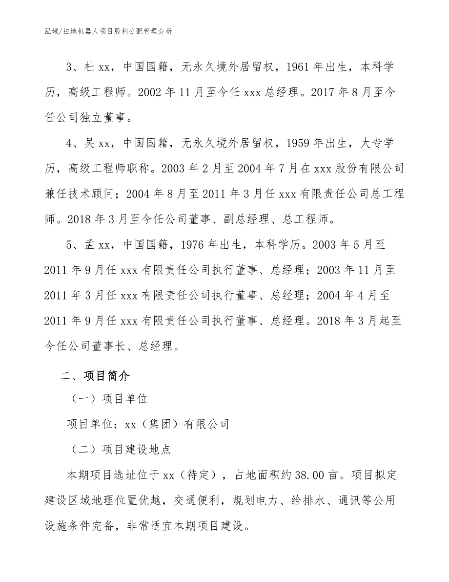 扫地机器人项目股利分配管理分析（范文）_第3页