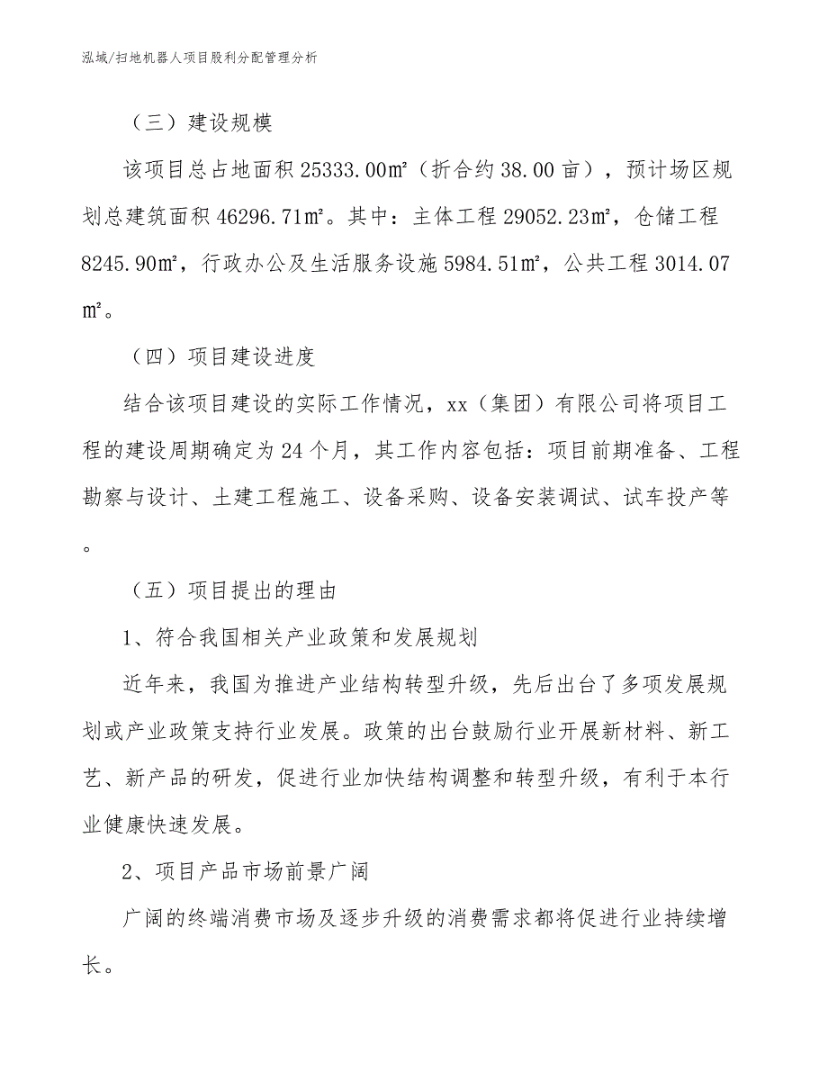 扫地机器人项目股利分配管理分析（范文）_第4页