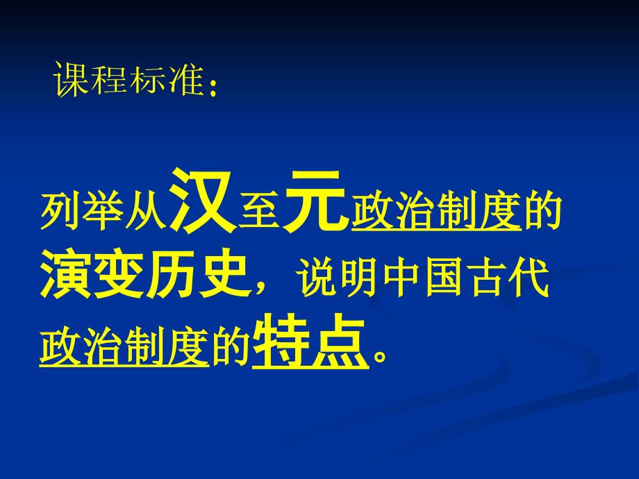 岳麓书社版高中历史必修一1.3古代政治制度的成熟课件_第2页