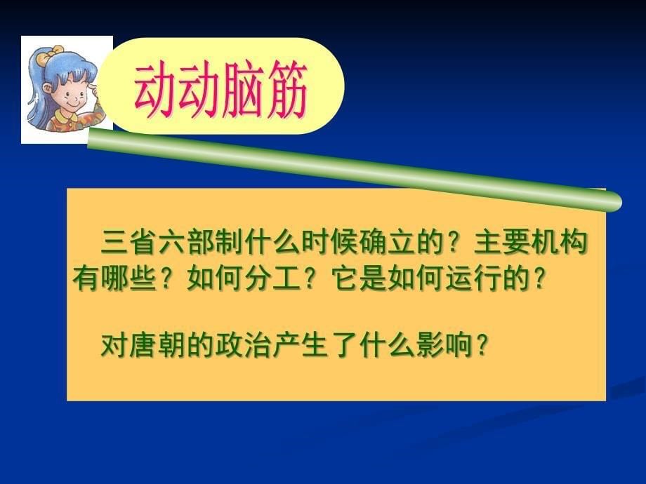 岳麓书社版高中历史必修一1.3古代政治制度的成熟课件_第5页