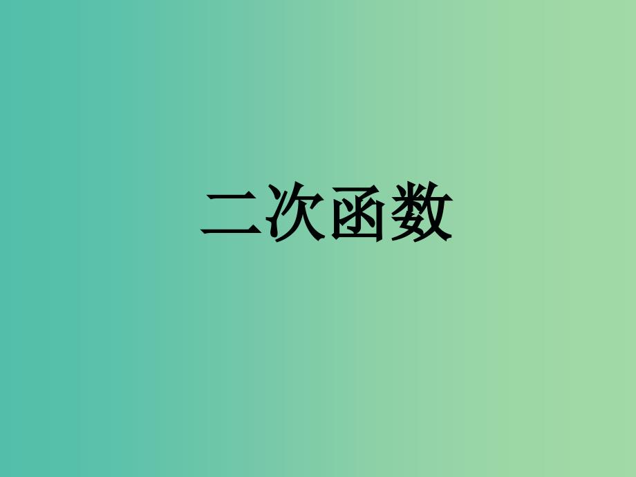 九年级数学上册 22.1.1 二次函数课件 （新版）新人教版.ppt_第1页