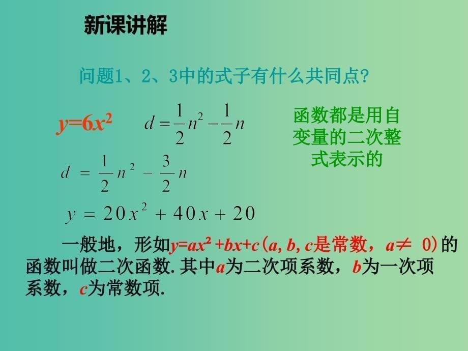 九年级数学上册 22.1.1 二次函数课件 （新版）新人教版.ppt_第5页