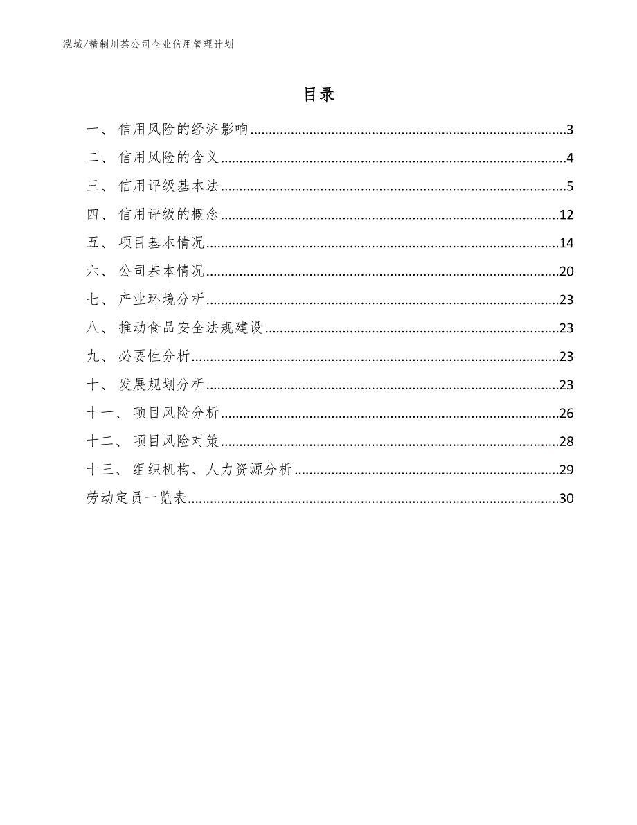 精制川茶公司企业信用管理计划_参考_第2页