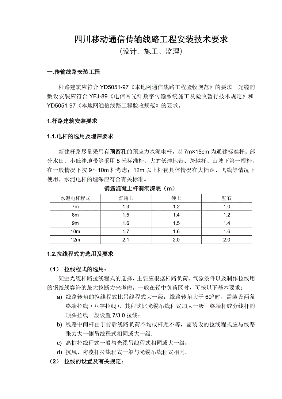 川移动通信传输线路工程安装技术要求6月1日_第1页