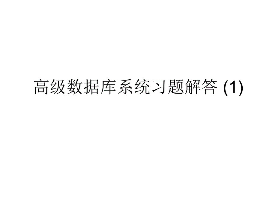 高级数据库系统习题解答1_第1页