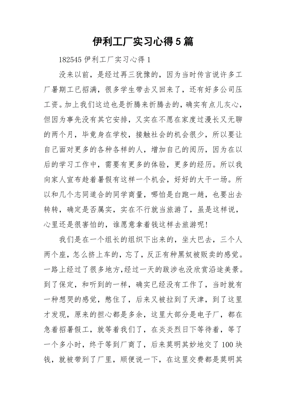 伊利工厂实习心得5篇_第1页